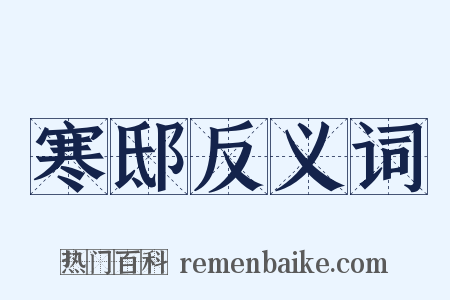 寒邸反义词是什么意思的图片